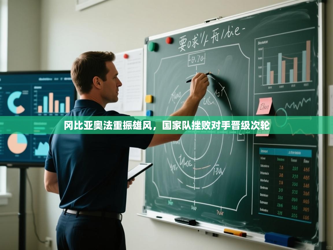 冈比亚奥法重振雄风，国家队挫败对手晋级次轮